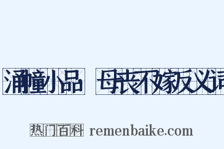 涌幢小品·母丧不嫁反义词是什么意思的图片